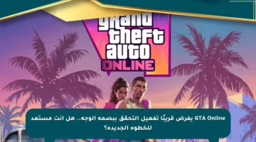 GTA Online يفرض قريبًا تفعيل التحقق ببصمة الوجه.. هل أنت مستعد للخطوة الجديدة؟